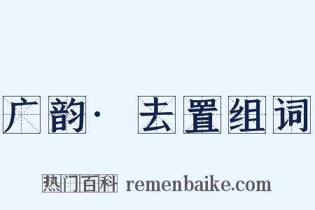 广韵·去置组词是什么意思的图片